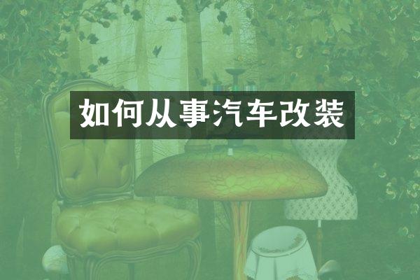 如何从事汽车改装