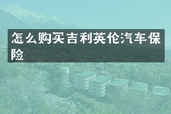 怎么购买吉利英伦汽车保险