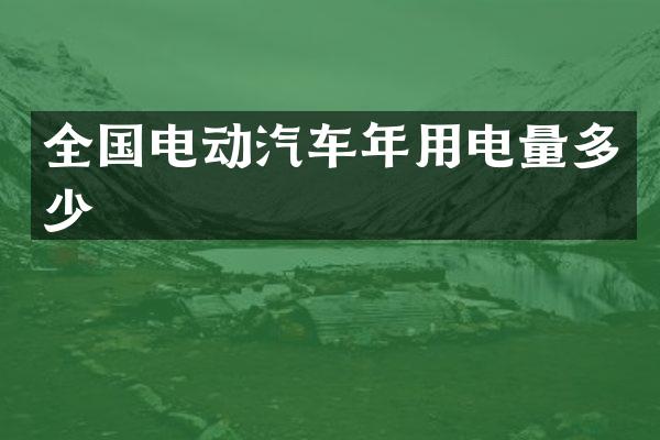 全国电动汽车年用电量多少