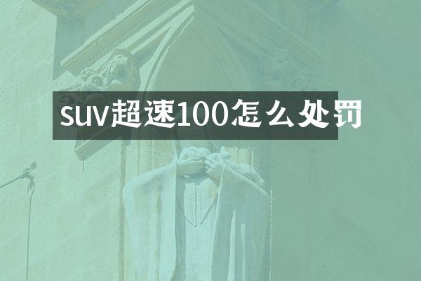 suv超速100怎么处罚