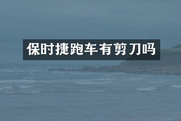 保时捷跑车有剪刀吗