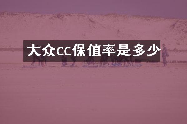 大众cc保值率是多少