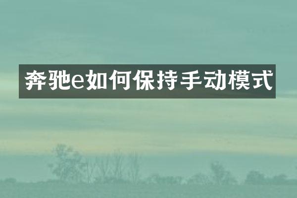 奔驰e如何保持手动模式