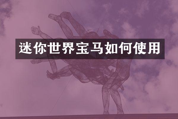 迷你世界宝马如何使用