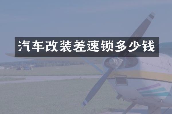 汽车改装差速锁多少钱