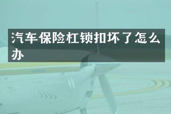 汽车保险杠锁扣坏了怎么办