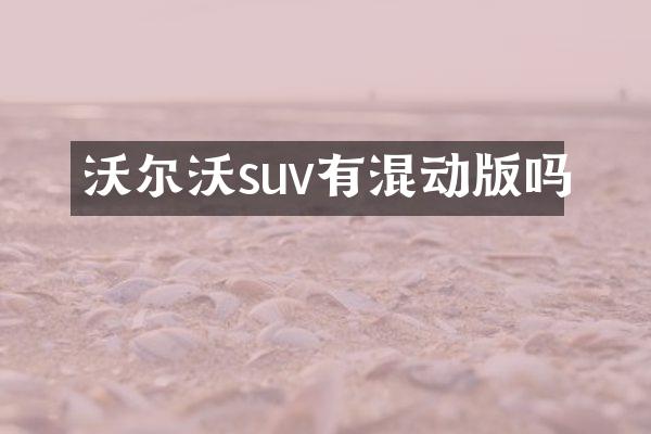 沃尔沃suv有混动版吗