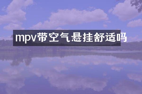 mpv带空气悬挂舒适吗