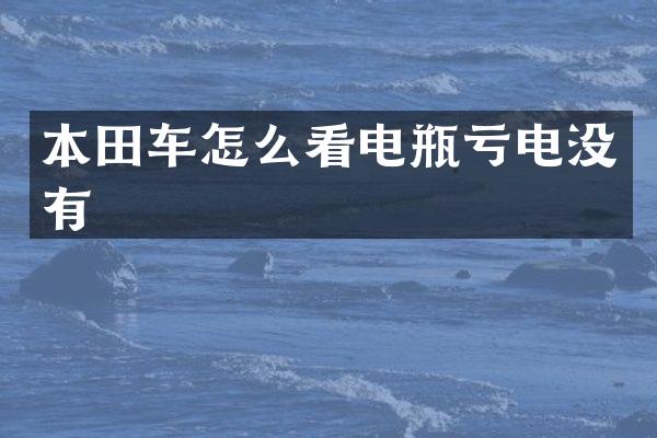本田车怎么看电瓶亏电没有