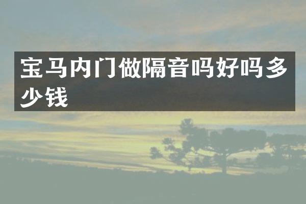 宝马内门做隔音吗好吗多少钱