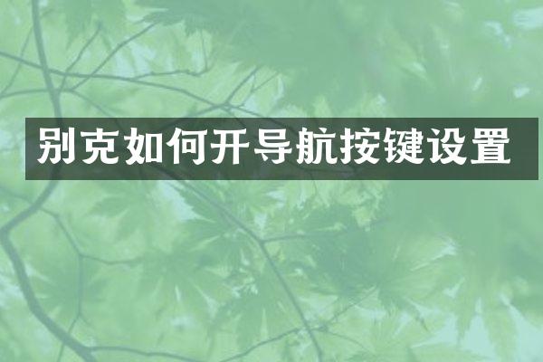 别克如何开导航按键设置