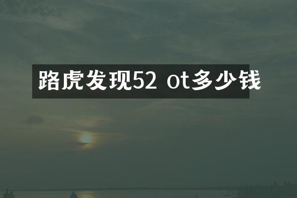 路虎发现52 ot多少钱
