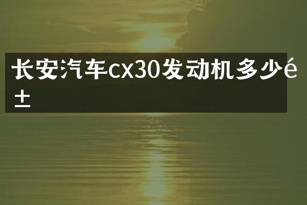 长安汽车cx30发动机多少钱