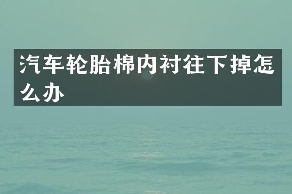 汽车轮胎棉内衬往下掉怎么办