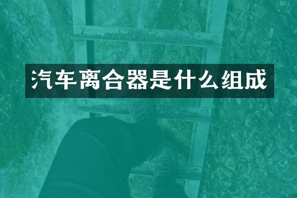 汽车离合器是什么组成