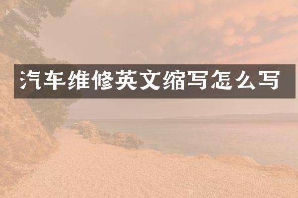 汽车维修英文缩写怎么写