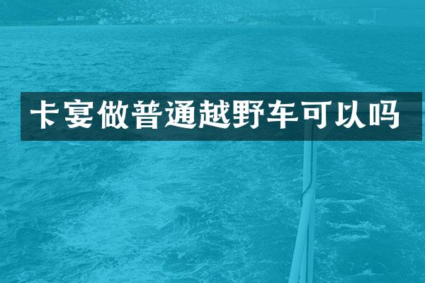 卡宴做普通越野车可以吗