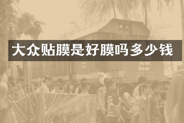 大众贴膜是好膜吗多少钱