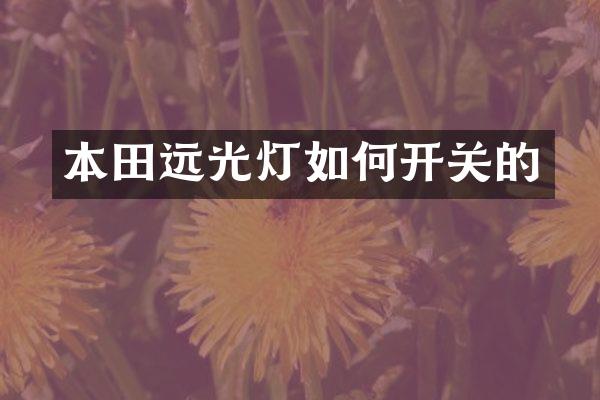 本田远光灯如何开关的