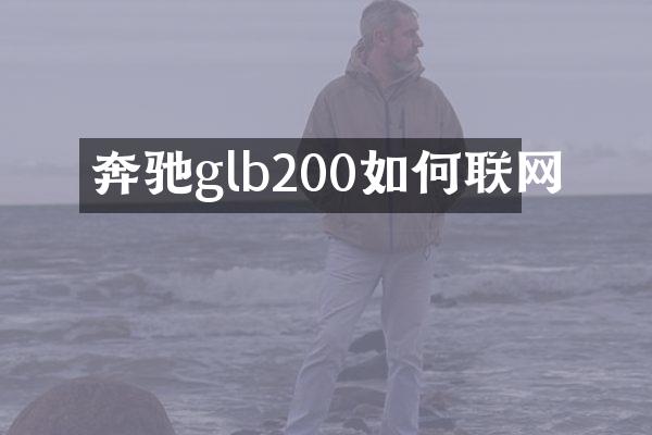 奔驰glb200如何联网