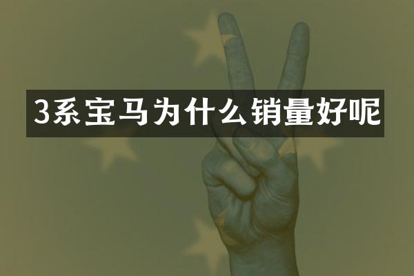 3系宝马为什么销量好呢