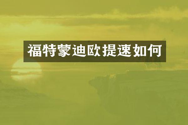 福特蒙迪欧提速如何