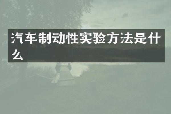 汽车制动性实验方法是什么