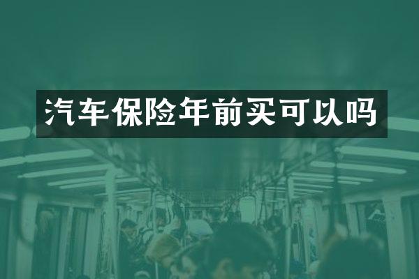 汽车保险年前买可以吗