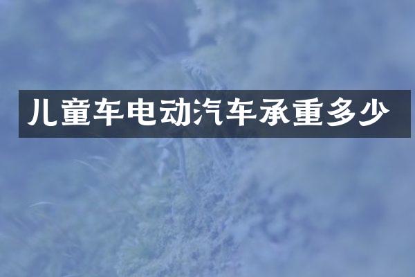 儿童车电动汽车承重多少