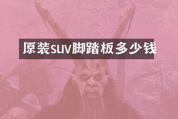原装suv脚踏板多少钱