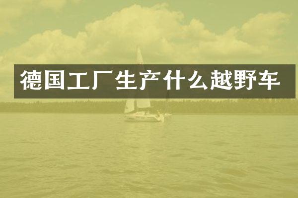 德国工厂生产什么越野车