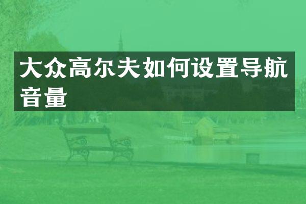 大众高尔夫如何设置导航音量