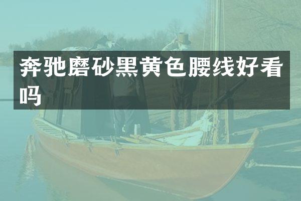 奔驰磨砂黑黄色腰线好看吗
