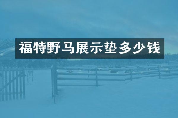 福特野马展示垫多少钱