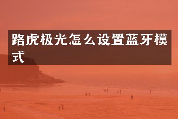 路虎极光怎么设置蓝牙模式