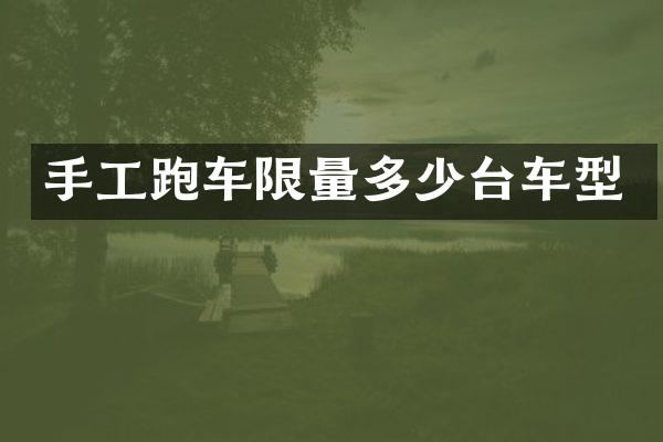 手工跑车限量多少台车型