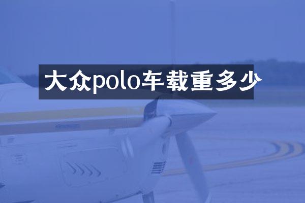 大众polo车载重多少