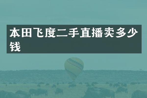 本田飞度二手直播卖多少钱