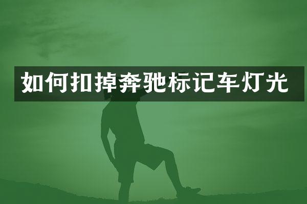 如何扣掉奔驰标记车灯光