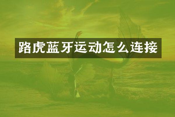 路虎蓝牙运动怎么连接
