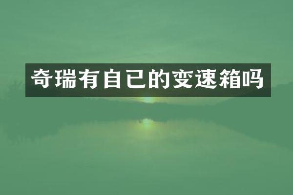 奇瑞有自已的变速箱吗
