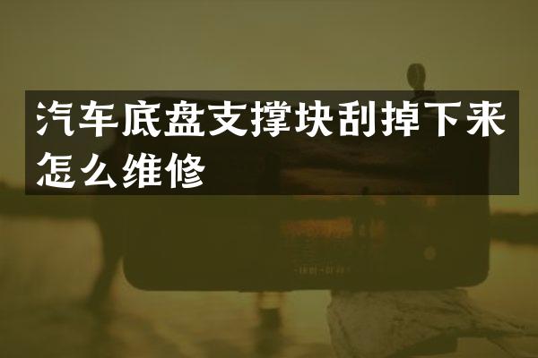 汽车底盘支撑块刮掉下来怎么维修