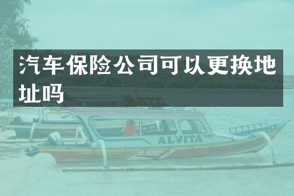 汽车保险公司可以更换地址吗