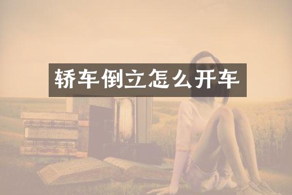 轿车倒立怎么开车