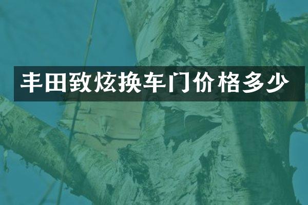 丰田致炫换车门价格多少
