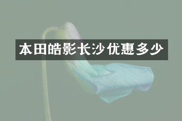 本田皓影长沙优惠多少