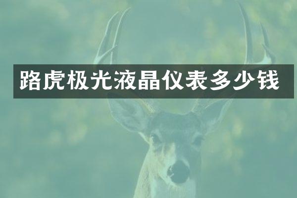 路虎极光液晶仪表多少钱