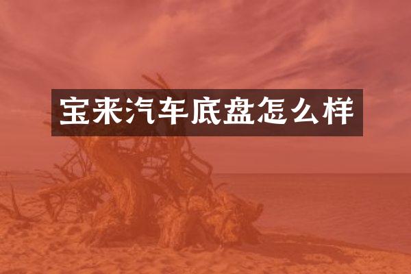 宝来汽车底盘怎么样