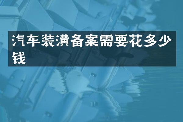 汽车装潢备案需要花多少钱