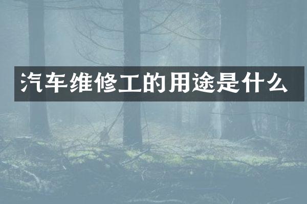 汽车维修工的用途是什么
